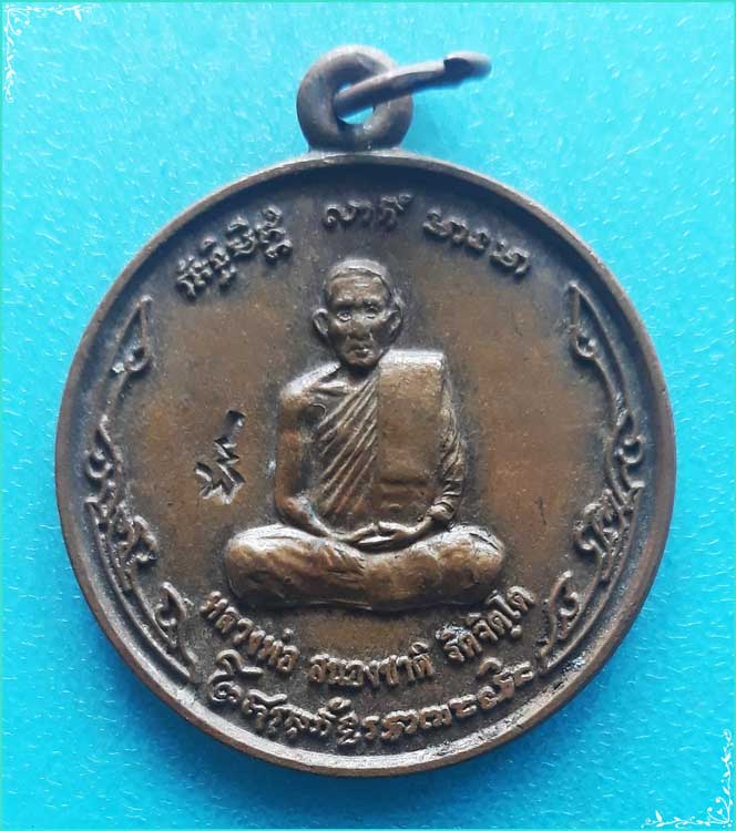 ..ลพ.สนองชาติ วัดเย็นสนิท เหรียญรุ่น04 พิมพ์เต็มองค์ เนื้อทองแดง หลังยันต์ ปี 48..