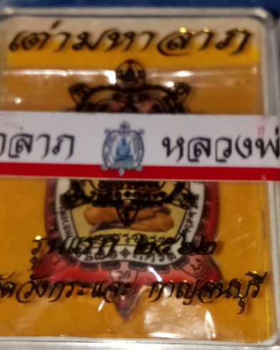 หลวงพ่อชุบ"รุ่นเต่ามหาลาภ"ฉากแดงสวยยังไม่แกะซีล