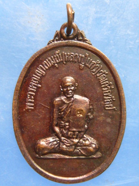เหรียญหลวงปู่แก้ว วัดเครือวัลย์ ออกวัดในปากทะเล เพชรบุรี ปี2518