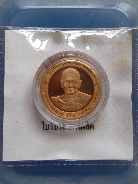 เหรียญ งานพระราชทานเพลิงศพ พระพรหมคุณาภรณ์(หลวงปู่เจียม) วัดโสธร