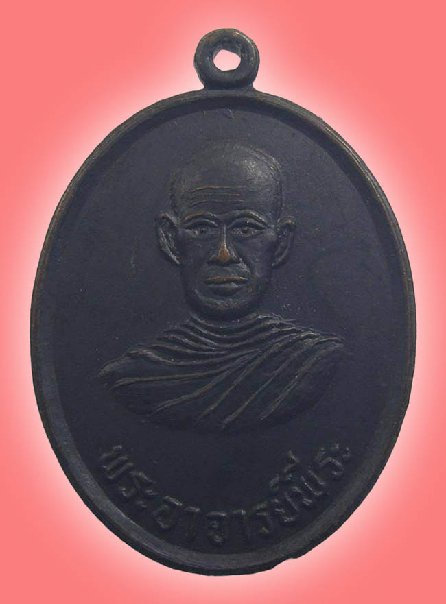 เหรียญพระอาจารย์พีระ รุ่น 1 วัดเขาตอง กาญจนบุรี 