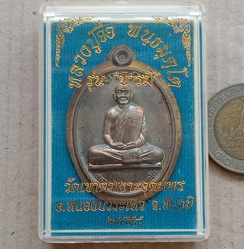 เหรียญบารมี หลวงปู่จื่อ วัดเขาตาเงาะ ชัยภูมิ ปี2558 เนื้อชนวนกรรมการไม่ตัดปีก ตอก ๙รอบ เลข76+กล่อง