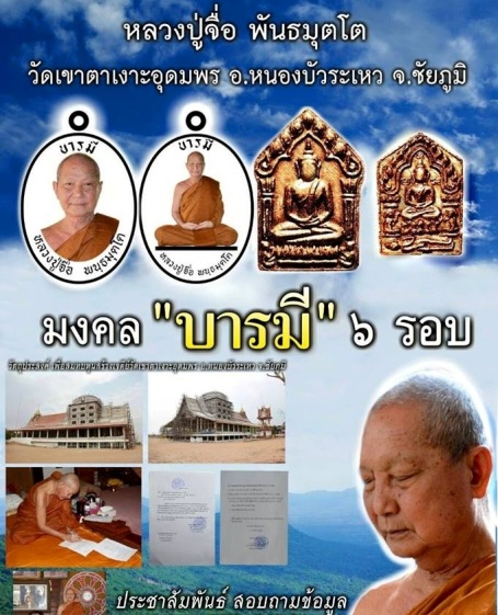 เหรียญบารมี หลวงปู่จื่อ วัดเขาตาเงาะ ชัยภูมิ ปี2558 เนื้อชนวนกรรมการไม่ตัดปีก ตอก ๙รอบ เลข76+กล่อง