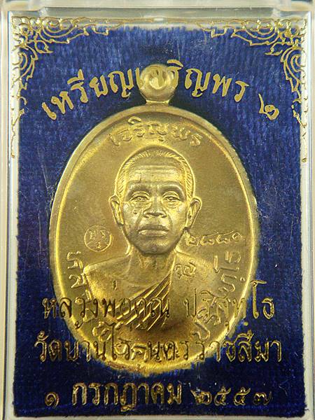***เหรียญดีมีอนาคต***เหรียญหลวงพ่อคูณ ปริสุทโธ รุ่นเจริญพร2พรหมเทพ เนื้อทองฝาบาตร ปี2557 