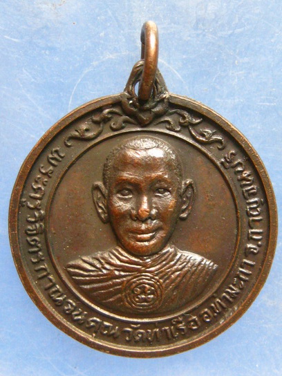 เหรียญพระครูวิจิตรกาญจนคุณ วัดท่าเรือ กาญจนบุรี ปี2525