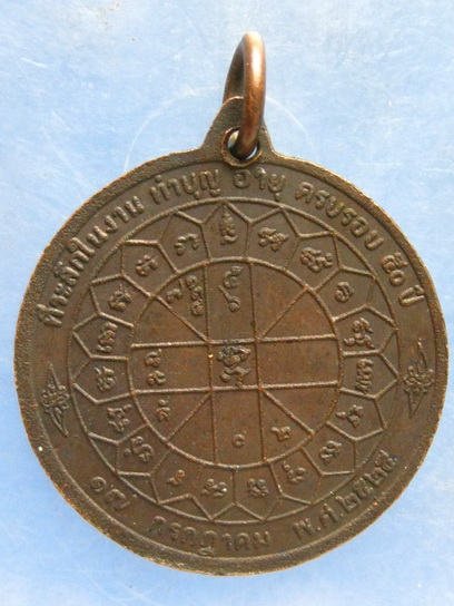 เหรียญพระครูวิจิตรกาญจนคุณ วัดท่าเรือ กาญจนบุรี ปี2525