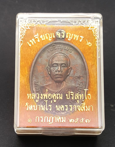 เหรียญหลวงพ่อคูณ ปริสุทโธ รุ่นเจริญพร2พรหมเทพ เนื้อนวโลหะ ตอกโค๊ตและหมายเลข 227 ปี2557