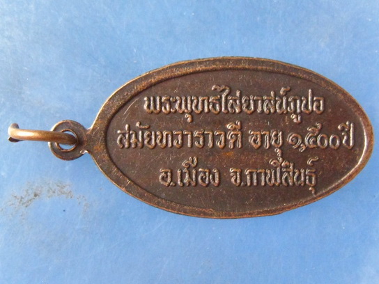 เหรียญพระพุทธไสยาสน์ภูปอ กาฬสินธุ์ เสาร์ 5 ปี2543