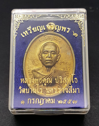 ***เหรียญดีพิธีใหญ่***เหรียญหลวงพ่อคูณ ปริสุทโธ รุ่นเจริญพร2พรหมเทพ เนื้อทองฝาบาตร ปี2557