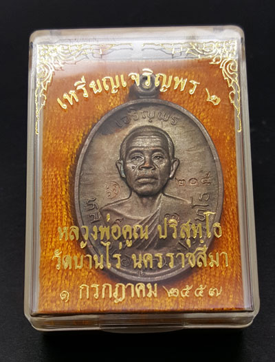 เหรียญหลวงพ่อคูณ ปริสุทโธ รุ่นเจริญพร2พรหมเทพ เนื้อนวโลหะ ตอกโค๊ตและหมายเลข 205 ปี2557