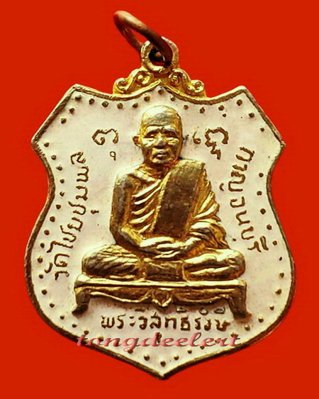 เหรียญหลวงพ่อเปลี่ยน วัดไชยชุมพลชนะสงคราม(วัดใต้) จ.กาญจนบุรี ปี2527 กะไหล่ทองลงยาสีขาว สวยมากค่ะ