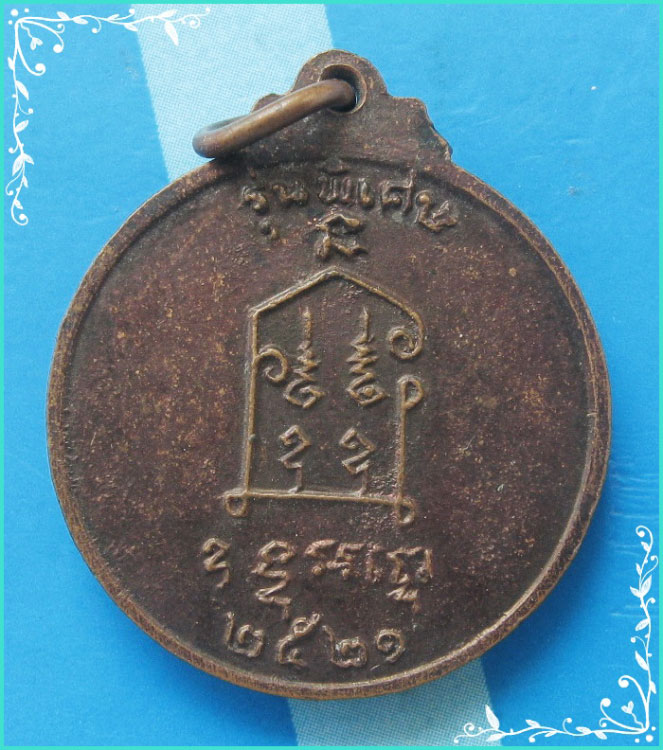 ..ลพ.ปลื้ม วัดสังฆาราม เหรียญรุ่น4 ครึ่งองค์ หลังยันต์ รุ่นพิเศษ ปลอดภัย มั่งมี ศรีสุข ปี 21..