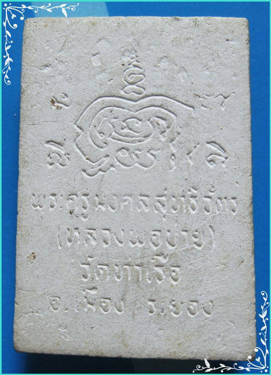 ..ลพ.บ่าย วัดท่าเรือ รย. พระสมเด็จ พิมพ์เจ็ดชั้น เนื้อผงเก่าๆ หลังยันต์..