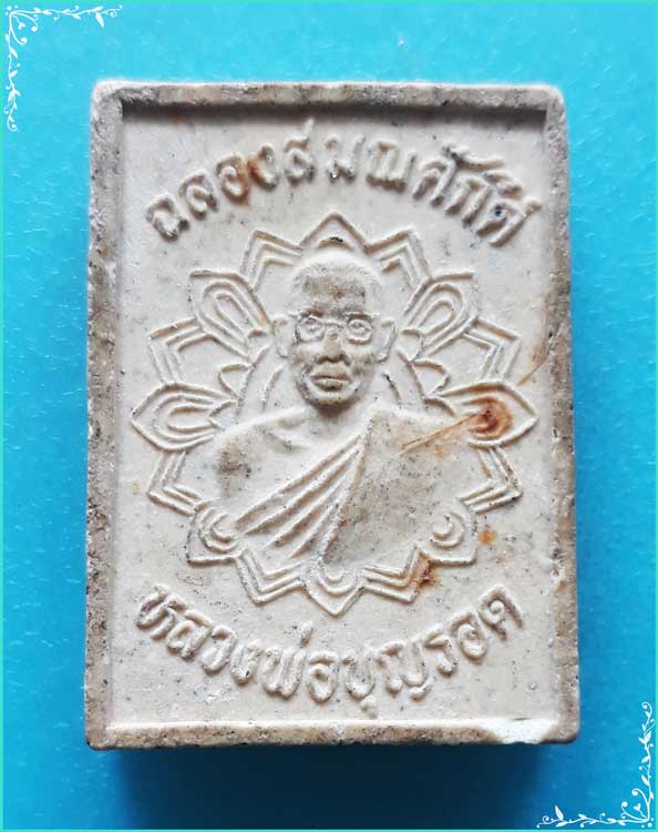 ..ลพ.บุญรอด วัดวังน้ำเขียว นฐ. พระสมเด็จ พิมพ์สามชั้น เนื้อผงเก่าๆ หลังพัดยศ รุ่น ฉลองสมณศักดิ์..