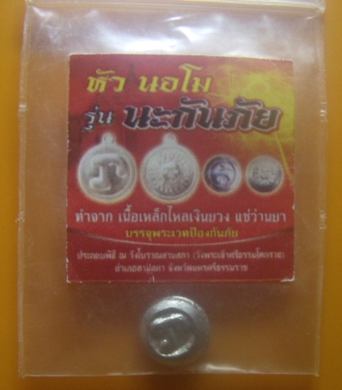 *วัดใจ**หัวนอโม รุ่นนะกันภัย เนื้อเหล็กไหลเงินยวง แช่ว่านยา พิธีวังโบราณลานสกา*บรรจุพระเวทป้องกันภัย