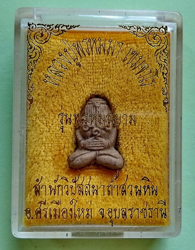 พระปิดตา หลวงปู่พรหมา สำนักวิปัสสนาถ้ำสวนหินผา จ.อุบลราชธานี...(กล่องเดิม) 