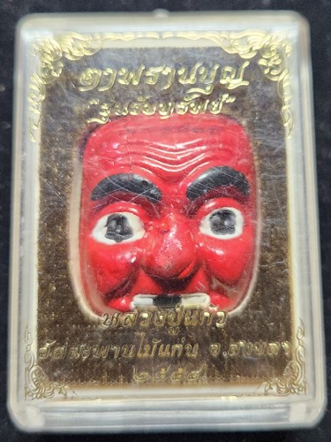 วัดสะพานไม้แก่น สงขลา หน้ากากพรานบุญ รุ่นรับทรัพย์ หลวงปู่แก้ว ปี 2557 พิมพ์ใหญ่ เนื้อผงพุทธคุณเพ้นท