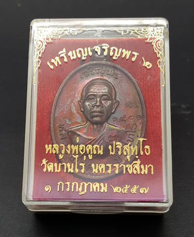 ***อนาคตไปไกลแน่นอน***เหรียญหลวงพ่อคูณปริสุทโธ รุ่นเจริญพร ๒ พรหมเทพ เนื้อทองแดงมันปู ปี 2557