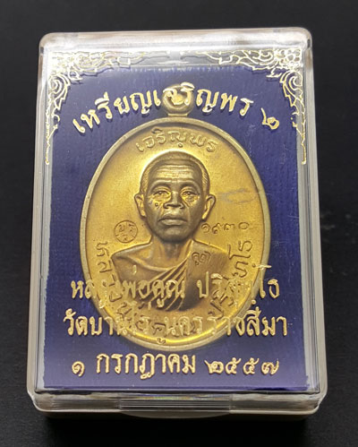 ***อนาคตไปไกลแน่นอน***เหรียญหลวงพ่อคูณปริสุทโธ รุ่นเจริญพร ๒ พรหมเทพ เนื้อทองฝาบาตร ปี 2557