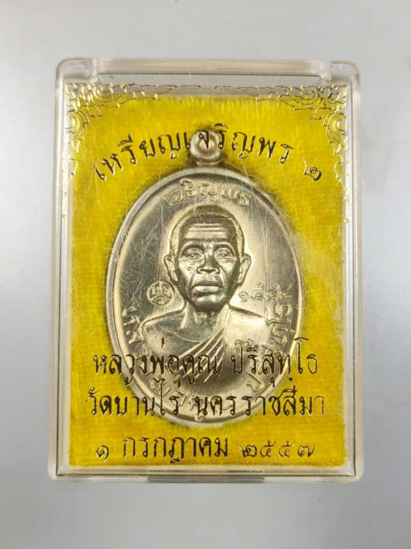 ***อนาคตไปไกลแน่นอน***เหรียญหลวงพ่อคูณปริสุทโธ รุ่นเจริญพร ๒ พรหมเทพ เนื้ออัลปาก้า ปี 2557