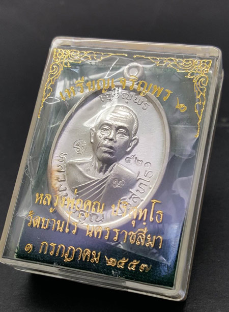 ***อนาคตไปไกลแน่นอน***เหรียญหลวงพ่อคูณปริสุทโธ รุ่นเจริญพร ๒ พรหมเทพ เนื้อเงิน ปี 2557