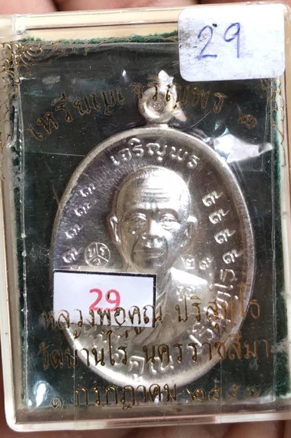 เหรียญหลวงพ่อคูณ ปริสุทโธ รุ่นเจริญพร2พรหมเทพ เนื้อเงินหลังแบบ 9 รอบแจกกรรมการ  ปี2557