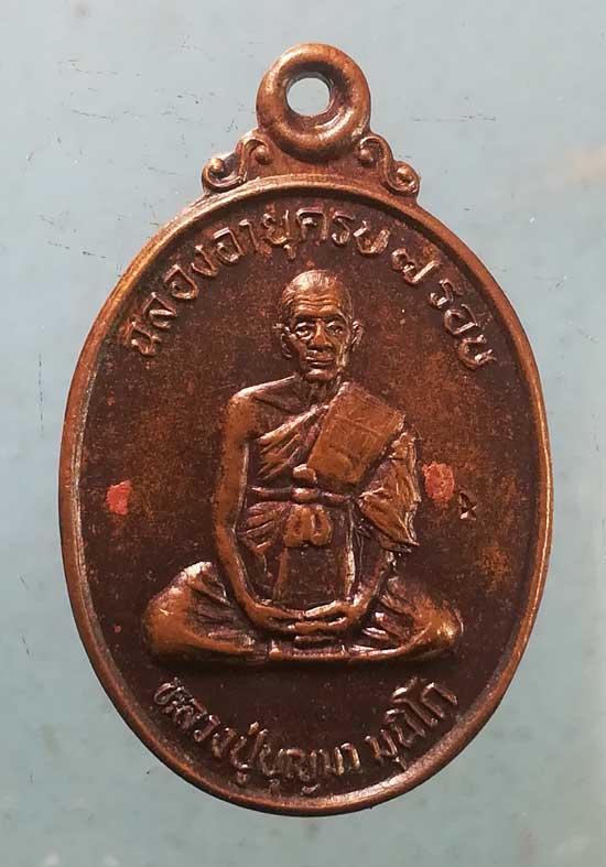 เหรียญ7รอบ ปี37 หลวงปู่บุญมา วัดบ้านหนองตูม ขอนแก่น