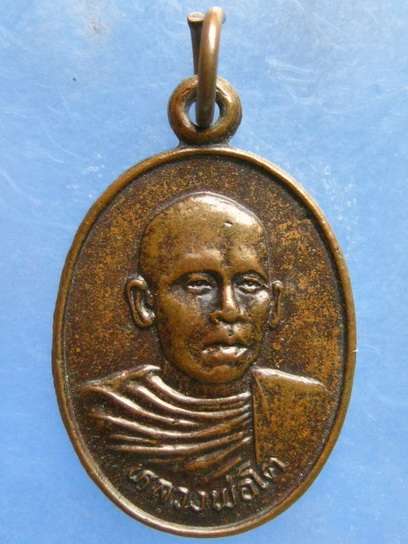 เหรียญหลวงพ่อโต วัดเนินสุทธาวาส ชลบุรี ปี2525