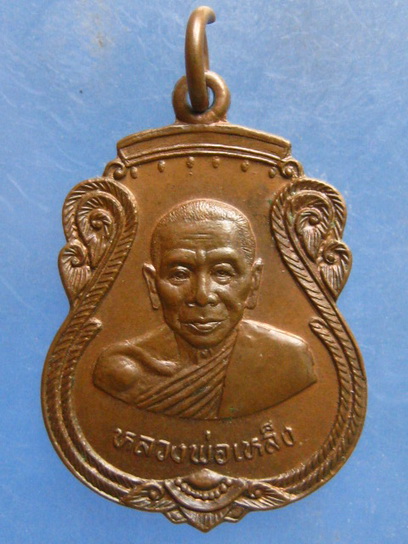 เหรียญหลวงปู่เหล็ง วัดโคกเพลาะ ชลบุรี ปี2538