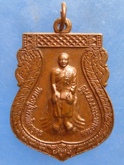 เหรียญหลวงปู่เทพโลกอุดร วัดทุ่งเหียง ชลบุรี