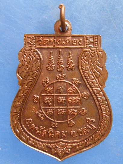 เหรียญหลวงปู่เทพโลกอุดร วัดทุ่งเหียง ชลบุรี