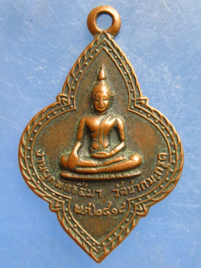 เหรียญพระพุทธ วัดชากมะกรูด ระยอง ปี2518