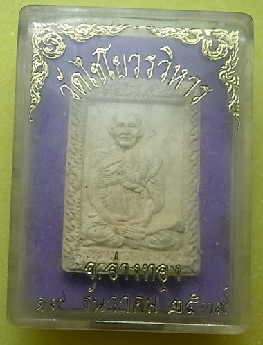 สมเด็จพุฒาจารย์โต วัดไชโยวรวิหาร จ.อ่างทอง กล่องเดิม ปี2539