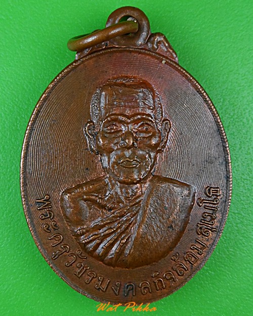 เหรียญหลวงพ่อล้อม วัดประดิษฐ์วนาราม เพชรบุรี .3057.