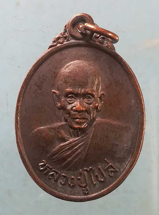 เหรียญปี27 หลวงปู่ไปล่ วัดดาวเรือง ปทุมธานี