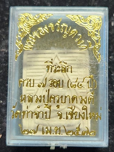 วัดท่าจำปี เชียงใหม่ พระผงของขวัญ ดวงดี ครูบาดวงดี  ครบ 7 รอบ กล่องเดิม