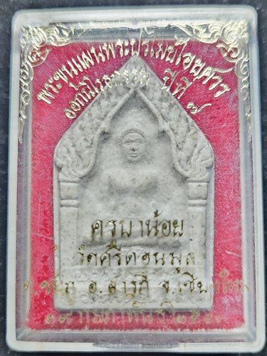 วัดศรีดอนมูล เชียงพระขุนแผนพระปรไมยไอยศวร รุ่น1 ฝังตะกรุด 3 ดอก ครูบาน้อย 