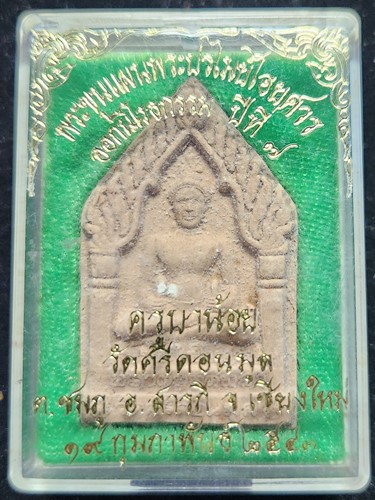 วัดศรีดอนมูล เชียงใหม่ พระขุนแผนพระปรไมยไอยศวร รุ่นเเรก ฝังตะกรุด 3 ดอก ครูบาน้อย  ปี 2543