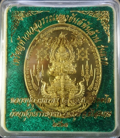 เหรียญท้าวเวสสุวรรณมหายันต์พันล้าน รุ่นแรก "รุ่นรวยทันที" หลวงปู่อุดมทรัพย์ (อ.จ่อย) สวยครับ