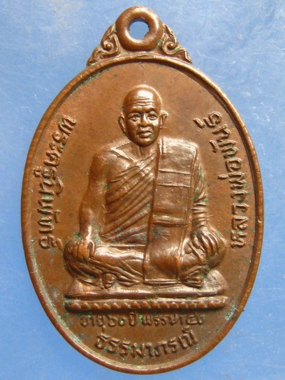 เหรียญหลวงพ่อพันธ์ วัดเขาล้อ นครสวรรค์ ปี2527