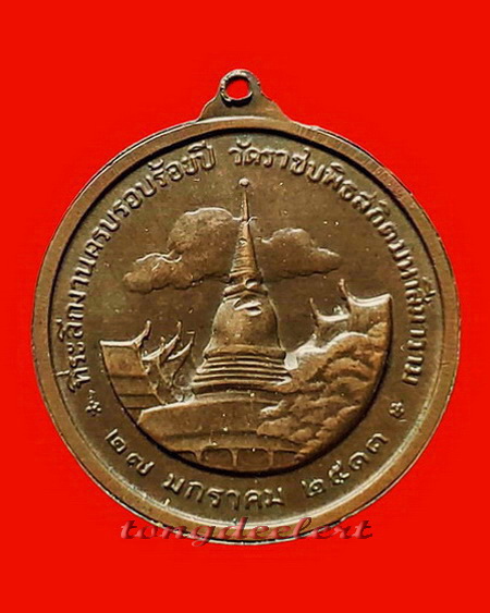 เหรียญ ร.5 ครบ 100 ปี วัดราชบพิธ พ.ศ. 2513 พิธีใหญ่ น่าสะสมค่ะ