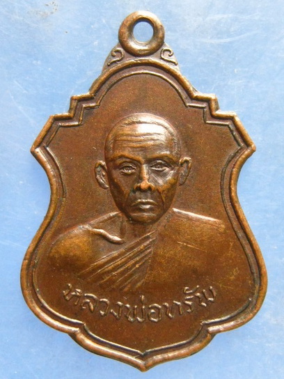 เหรียญหลวงพ่อทรัพย์ วัดนพคุณทอง ปราจีนบุรี ปี2519