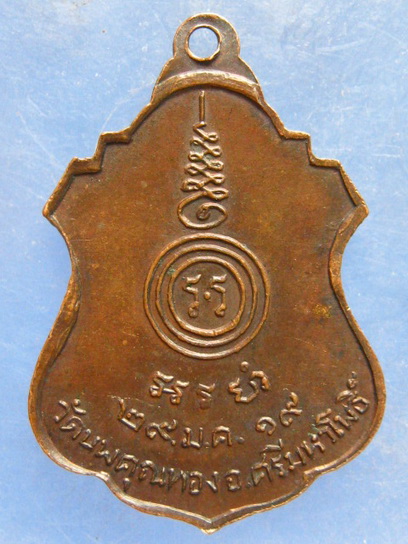 เหรียญหลวงพ่อทรัพย์ วัดนพคุณทอง ปราจีนบุรี ปี2519