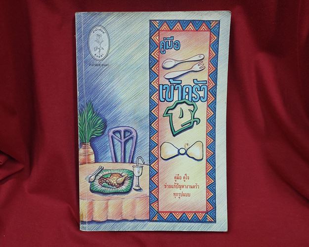 (ปิด59-)คู่มือเข้าครัว "โดยวัลยา ภู่ภิญโญ" 14.5x21.3ซ.ม. 272หน้า (มือ2)