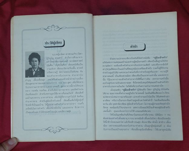 (ปิด59-)คู่มือเข้าครัว "โดยวัลยา ภู่ภิญโญ" 14.5x21.3ซ.ม. 272หน้า (มือ2)
