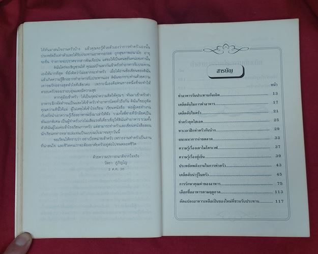 (ปิด59-)คู่มือเข้าครัว "โดยวัลยา ภู่ภิญโญ" 14.5x21.3ซ.ม. 272หน้า (มือ2)