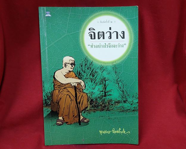 (ปิด49-)หนังสือ "ทำอย่างไรจึงจะว่าง" โดยท่านพุทธทาสภิกขุ กว้าง14.4x20.8ซ.ม. 79หน้า (มือ2)