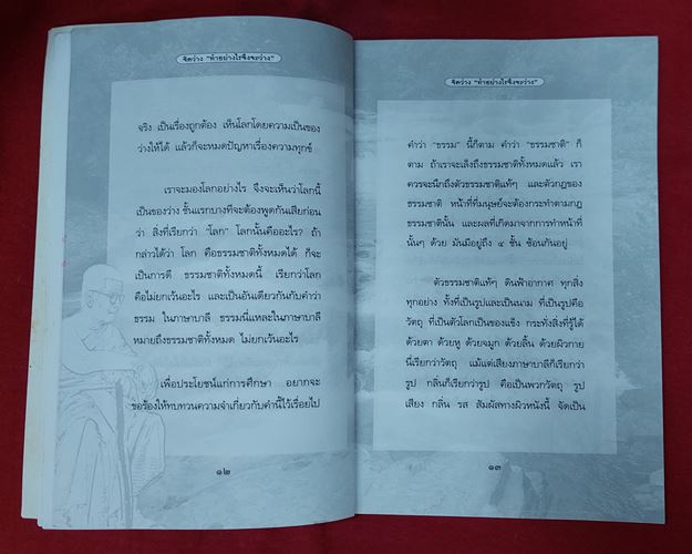 (ปิด49-)หนังสือ "ทำอย่างไรจึงจะว่าง" โดยท่านพุทธทาสภิกขุ กว้าง14.4x20.8ซ.ม. 79หน้า (มือ2)