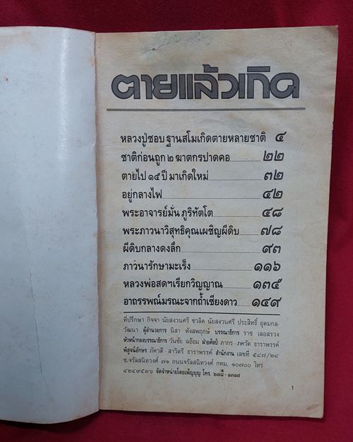 (ปิด49-) ตายแล้วเกิด พระอาจารย์มั่น ภูริทัตโต เผชิญวิบากกรรมครั้งสุดท้าย 14x21ซ.ม.160หน้า (มือ2)