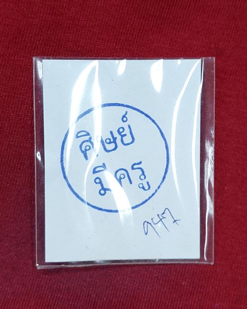 (ปิด59-)รูปถ่ายสีย้อนยุค- พร้อมกรอบไม้ หลวงพ่อพริ้ง วัดบางปะกอก ธนบุรี "รุ่นศิษย์มีครู" เลขลำดับ 947